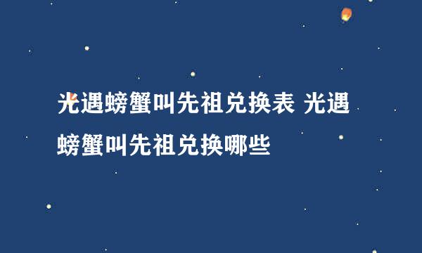 光遇螃蟹叫先祖兑换表 光遇螃蟹叫先祖兑换哪些