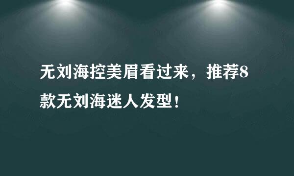 无刘海控美眉看过来，推荐8款无刘海迷人发型！