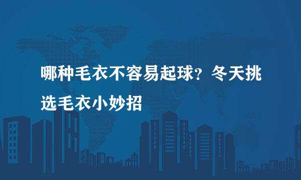 哪种毛衣不容易起球？冬天挑选毛衣小妙招