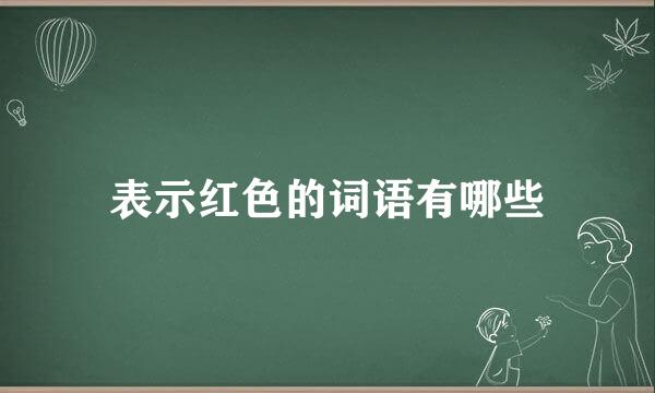 表示红色的词语有哪些