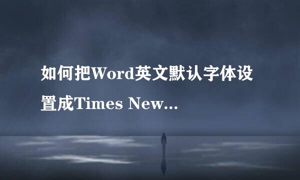 如何把Word英文默认字体设置成Times NewRoman