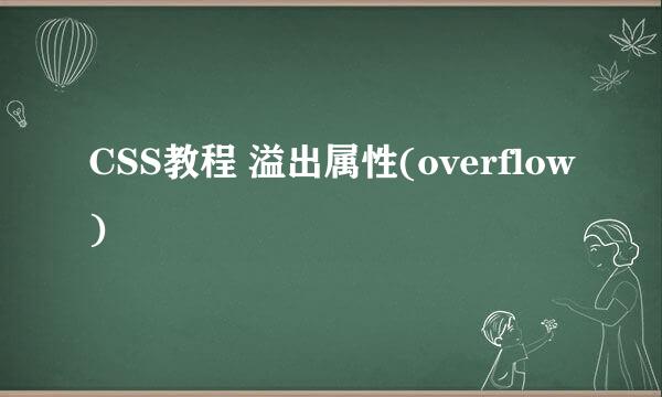 CSS教程 溢出属性(overflow)