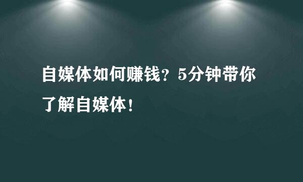 自媒体如何赚钱？5分钟带你了解自媒体！