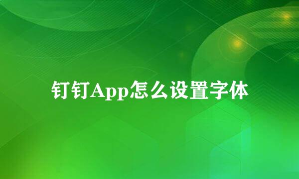 钉钉App怎么设置字体