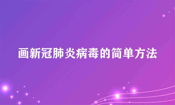 画新冠肺炎病毒的简单方法