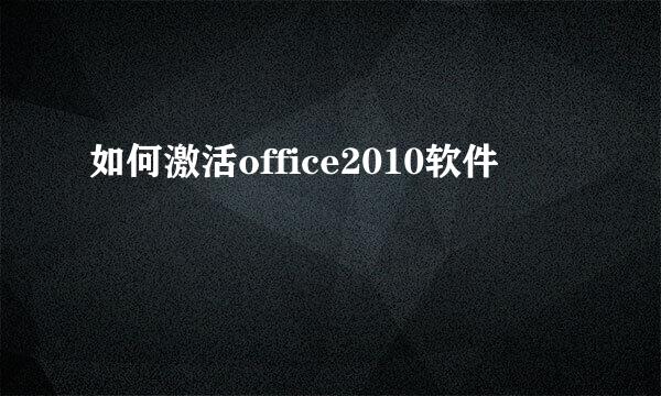 如何激活office2010软件