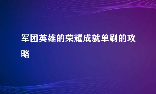 军团英雄的荣耀成就单刷的攻略