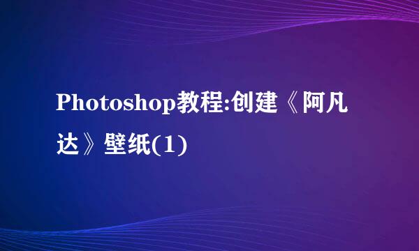 Photoshop教程:创建《阿凡达》壁纸(1)