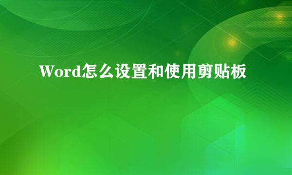 Word怎么设置和使用剪贴板