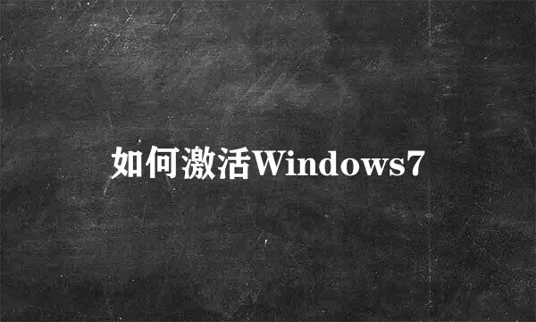 如何激活Windows7