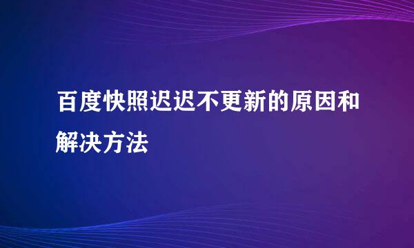 百度快照迟迟不更新的原因和解决方法