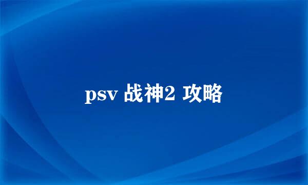 psv 战神2 攻略