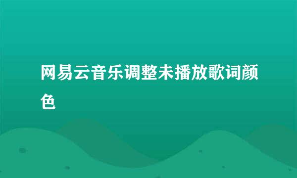 网易云音乐调整未播放歌词颜色