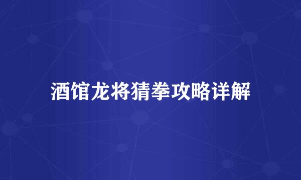 酒馆龙将猜拳攻略详解