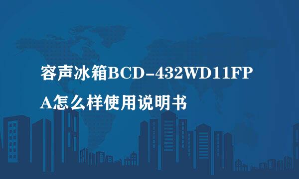 容声冰箱BCD-432WD11FPA怎么样使用说明书