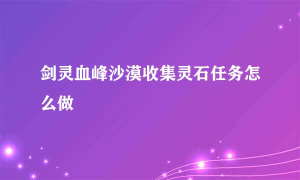 剑灵血峰沙漠收集灵石任务怎么做