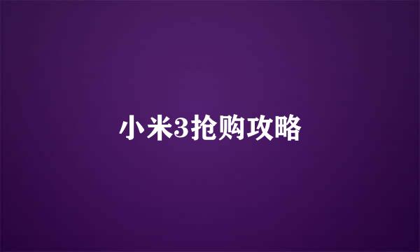 小米3抢购攻略