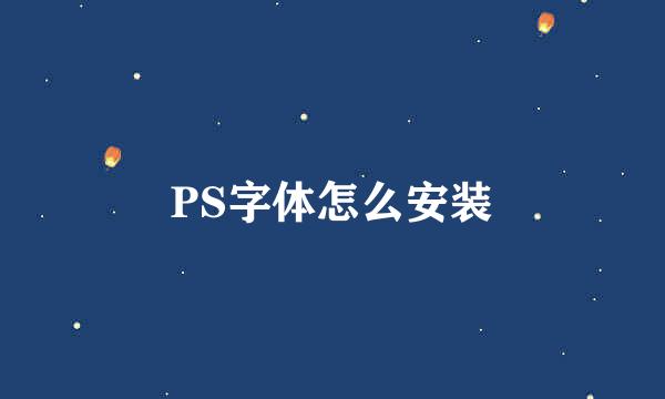 PS字体怎么安装