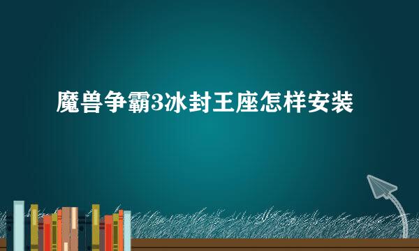 魔兽争霸3冰封王座怎样安装