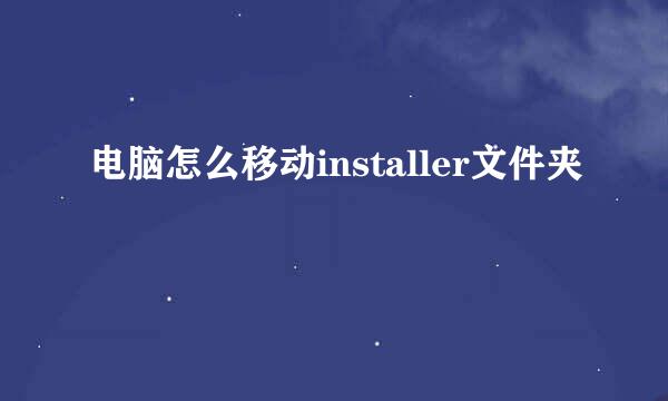 电脑怎么移动installer文件夹