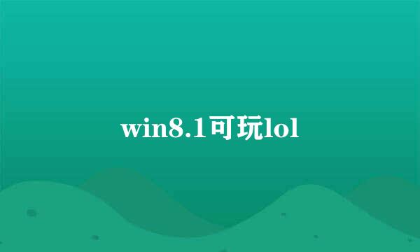 win8.1可玩lol