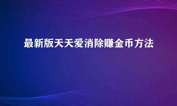 最新版天天爱消除赚金币方法