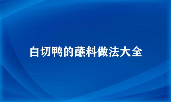 白切鸭的蘸料做法大全