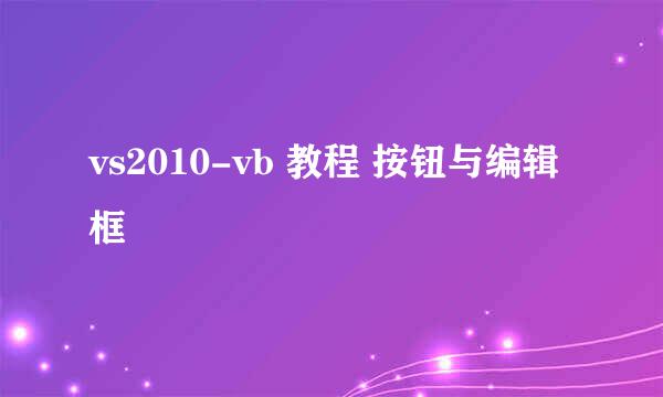 vs2010-vb 教程 按钮与编辑框