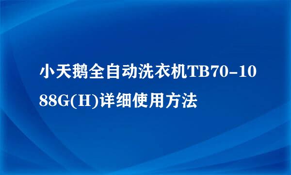 小天鹅全自动洗衣机TB70-1088G(H)详细使用方法