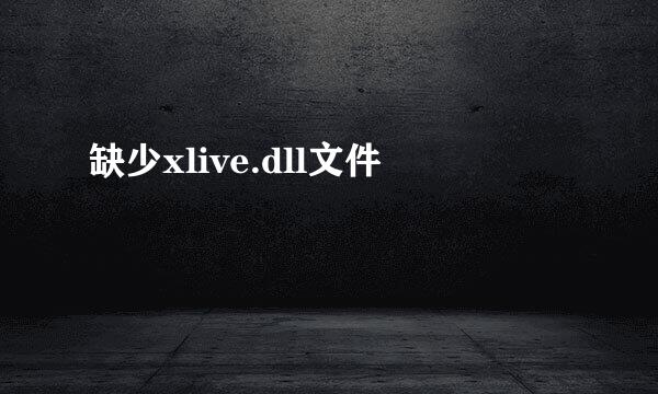 缺少xlive.dll文件