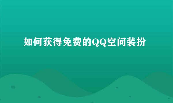 如何获得免费的QQ空间装扮