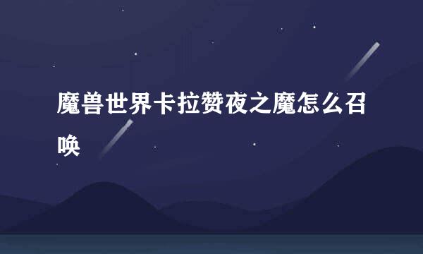 魔兽世界卡拉赞夜之魔怎么召唤