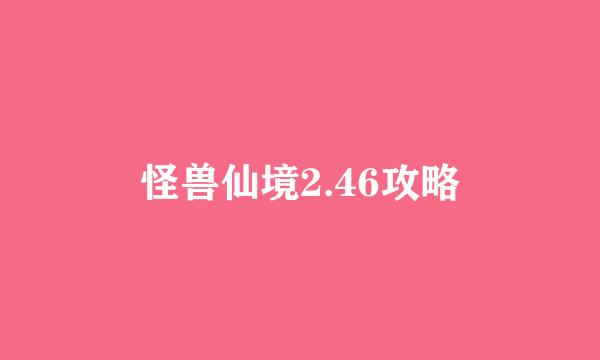 怪兽仙境2.46攻略