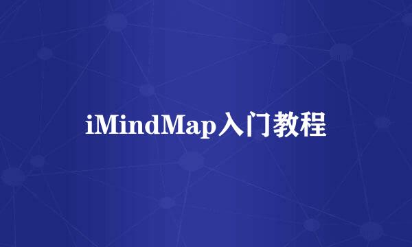 iMindMap入门教程