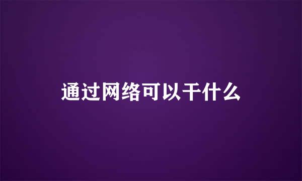 通过网络可以干什么