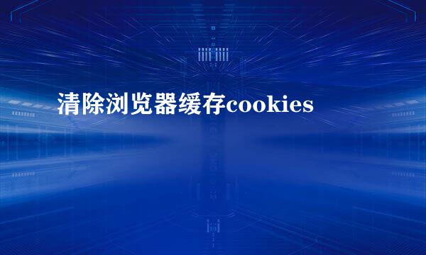 清除浏览器缓存cookies