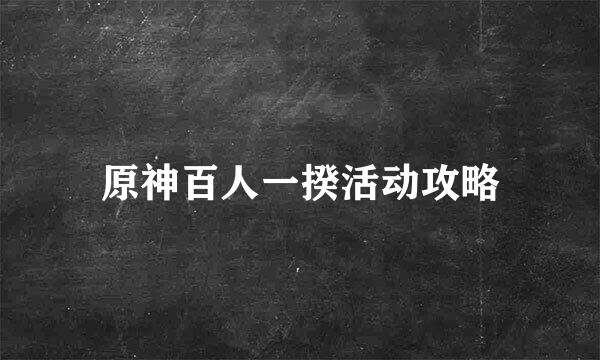 原神百人一揆活动攻略