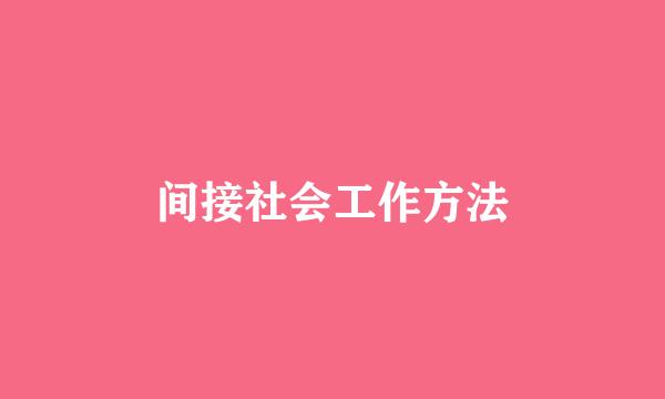 间接社会工作方法