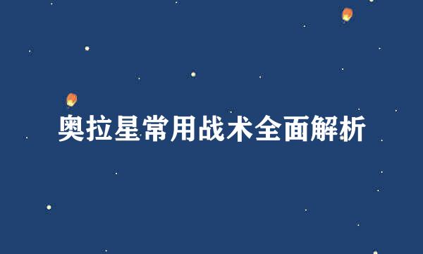 奥拉星常用战术全面解析