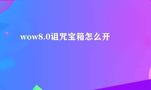 wow8.0诅咒宝箱怎么开