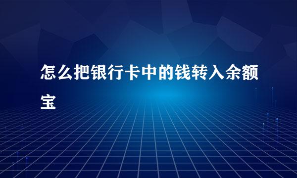 怎么把银行卡中的钱转入余额宝