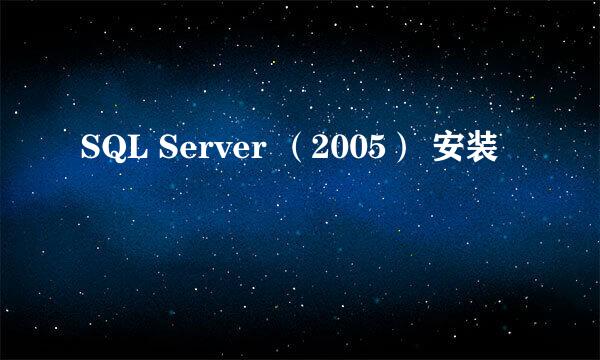 SQL Server （2005） 安装