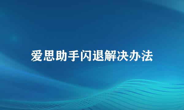 爱思助手闪退解决办法