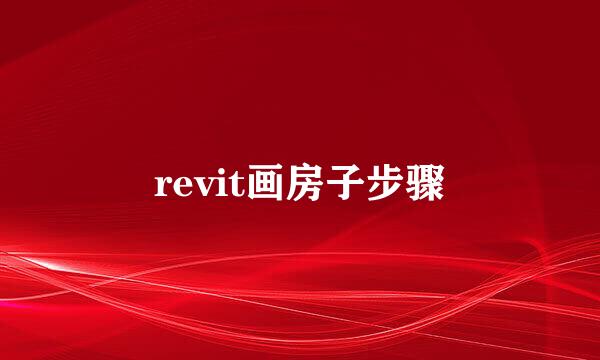 revit画房子步骤