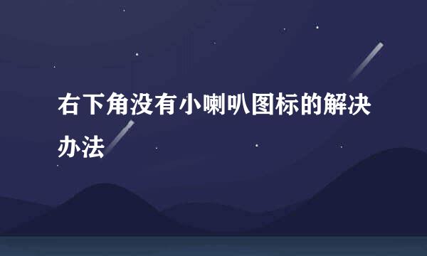 右下角没有小喇叭图标的解决办法