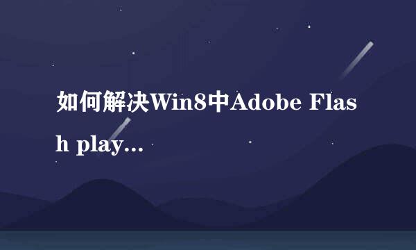 如何解决Win8中Adobe Flash player升级问题