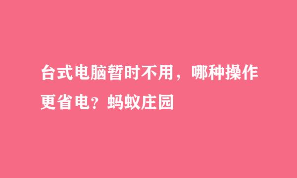 台式电脑暂时不用，哪种操作更省电？蚂蚁庄园