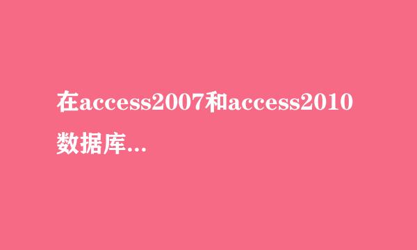 在access2007和access2010数据库中的设置方法