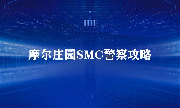 摩尔庄园SMC警察攻略