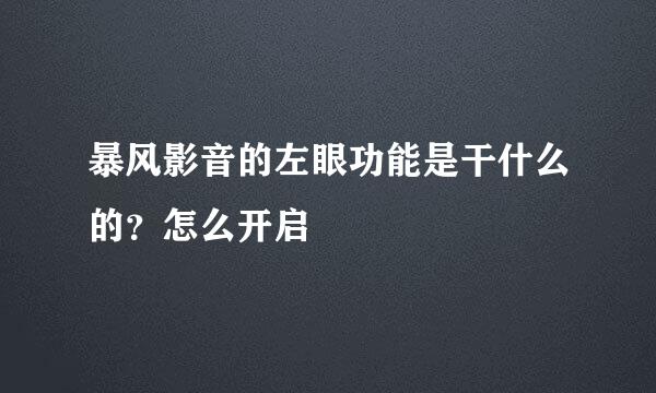 暴风影音的左眼功能是干什么的？怎么开启